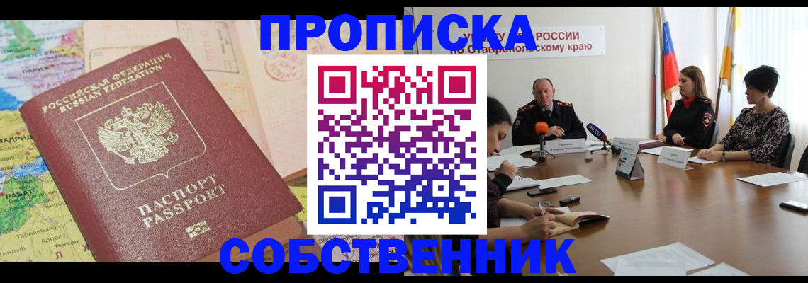 прописка в квартире в Лобне